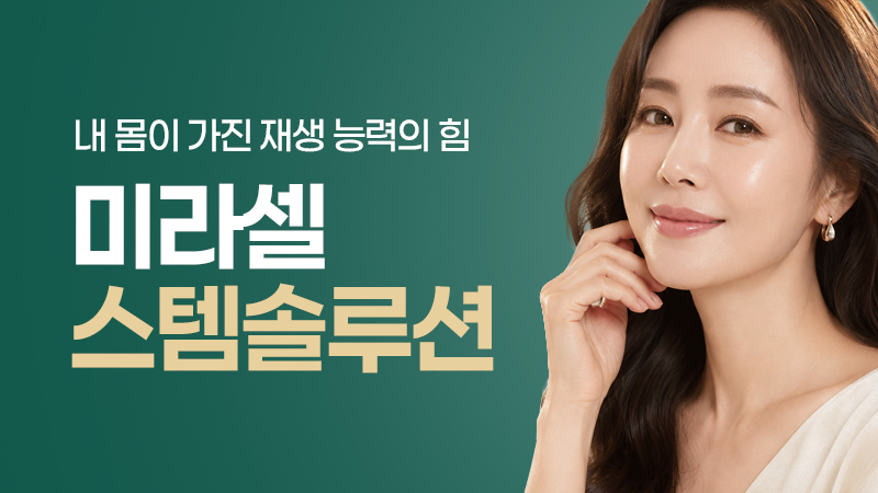 미라셀 스템솔루션 정맥주사