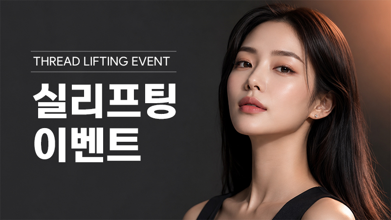 실리프팅 이벤트