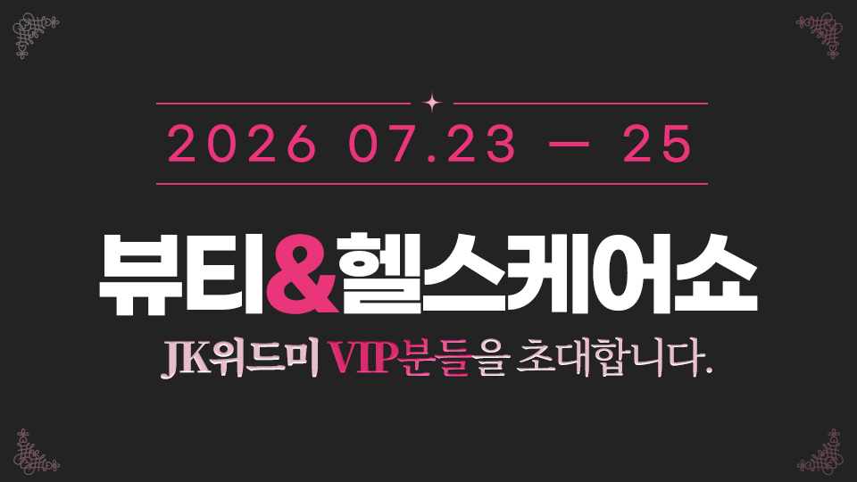 JK위드미 부스 방문 고객 특별 이벤트