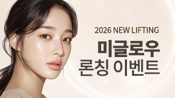 미글로우 리프팅