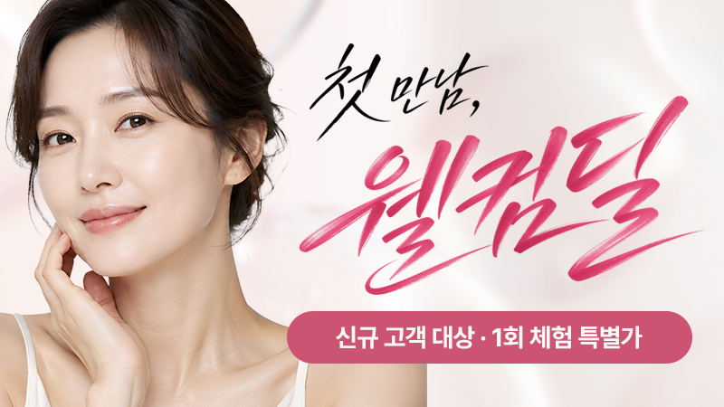 첫 만남 웰컴딜 이벤트