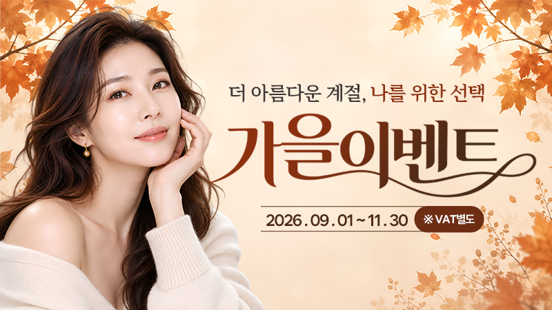 2026 가을이벤트